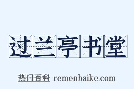 过兰亭书堂是什么意思的图片